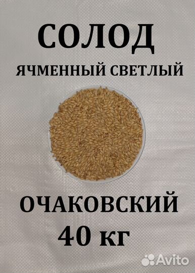 Солод Очаковский мешки 40 кг