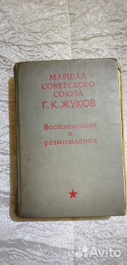 Маршал жуков книга