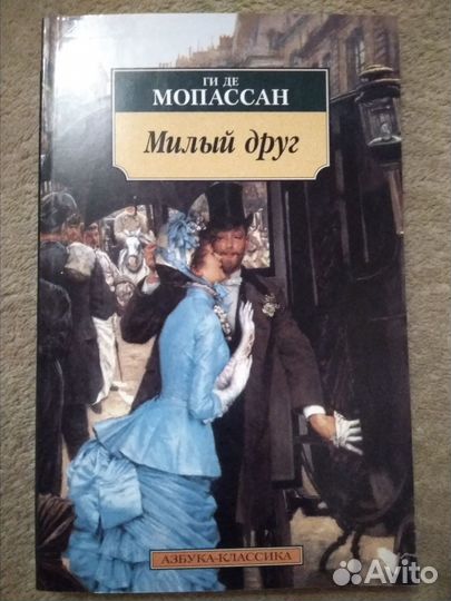 Милый друг Ги Де Мопассан