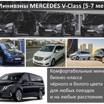 Аренда микроавтобуса, минивэна Mercedes V-class