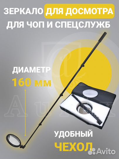 Досмотровое зеркало