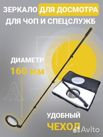 Досмотровое зеркало