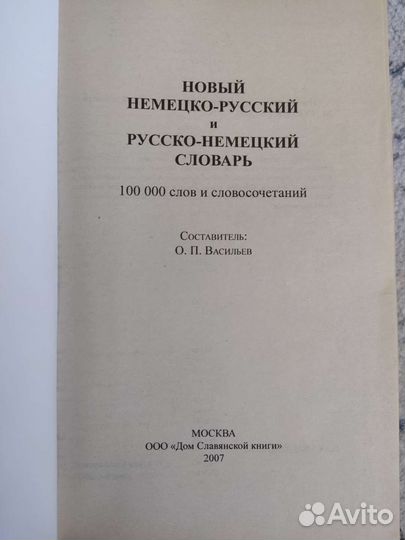 Словарь русско-немецкий и немецко-русский