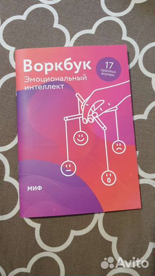 Воркбук Эмоциональный интеллект от Миф