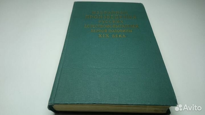 Избранные произведения русских естествоиспытателей