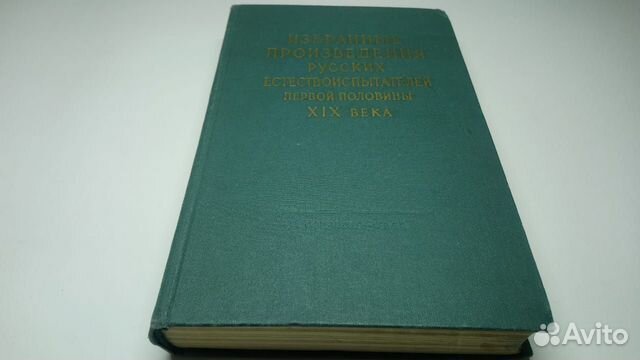 Избранные произведения русских естествоиспытателей