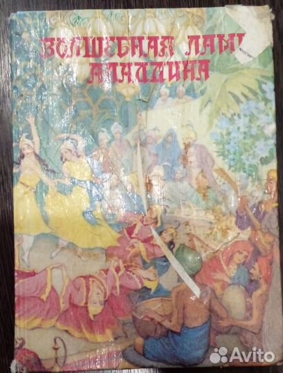 Книга Волшебная лампа аладина
