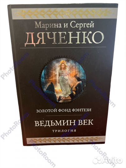 Марина и Сергей Дяченко 