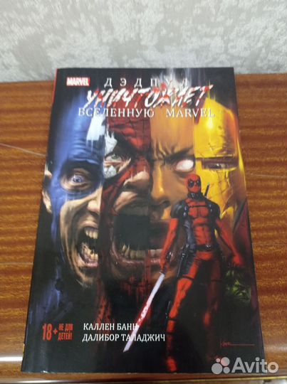 Комикс marvel Дэдпул уничтожает вселенную marvel