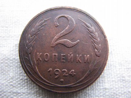 2 копейки 1924 года,гладкий гурт