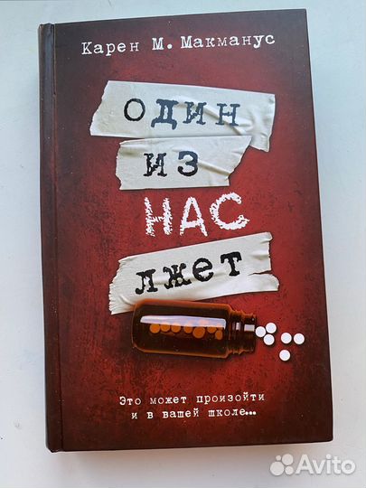 Книга один из нас лжет