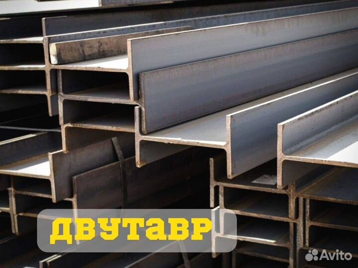 Двутавр