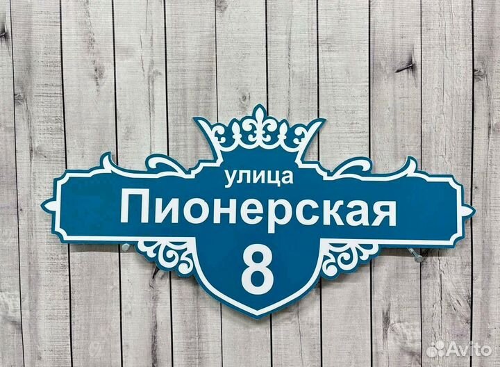 Таблички с адресом