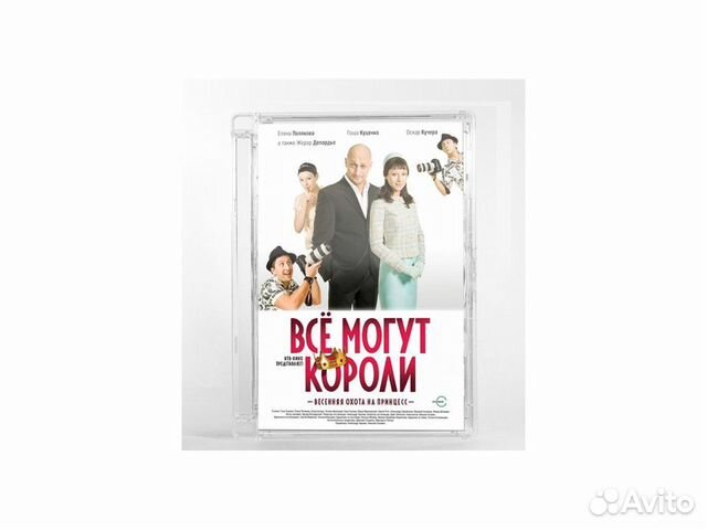 Всё могут короли (DVD, Super Jewel)