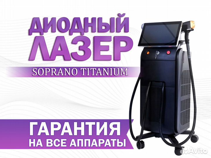 Диодный лазер Soprano Titanium (2 модели)