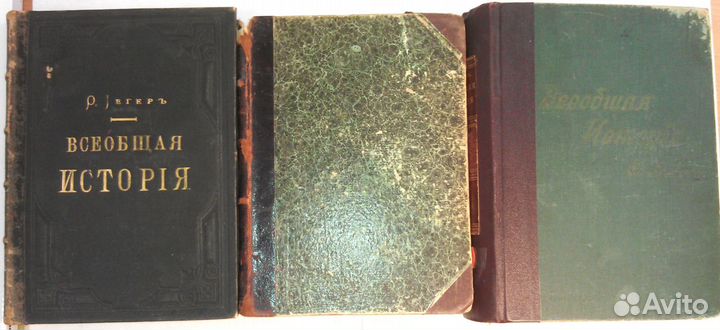 Всеобщая история 1895г О.Иегера. 3 Тома