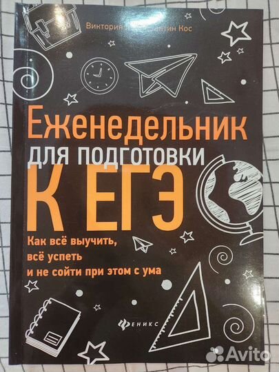 Еженедельник для подготовки к егэ