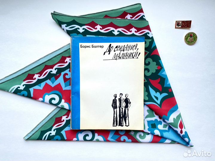 До свидания, мальчики (1978) / Борис Балтер