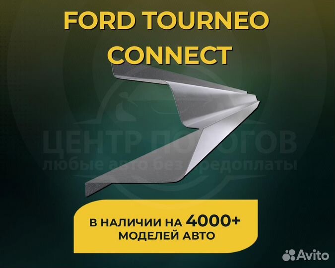 Порог Ford Tourneo Connect без предоплаты