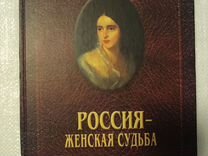 Книга о России.Россия -женская судьба