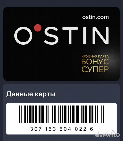 Бонусная карта O'stin скидка