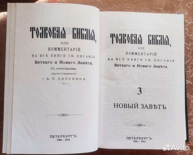 Толковая Библия Лопухина. В 3-х томах (репринт)