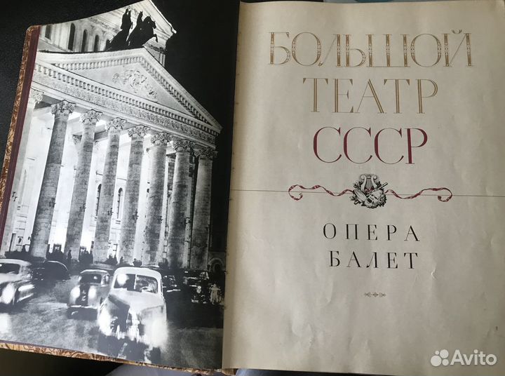 Большой театр СССР. Опера. Балет. 1958 год