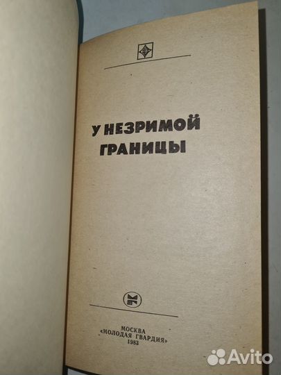 У незримой границы. Сборник, Серия: Стрела