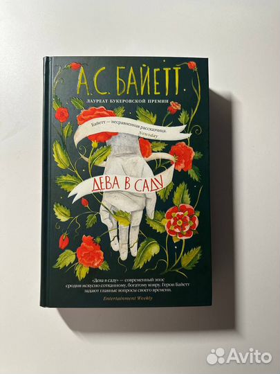 «Дева в Саду» А. С. Байетт