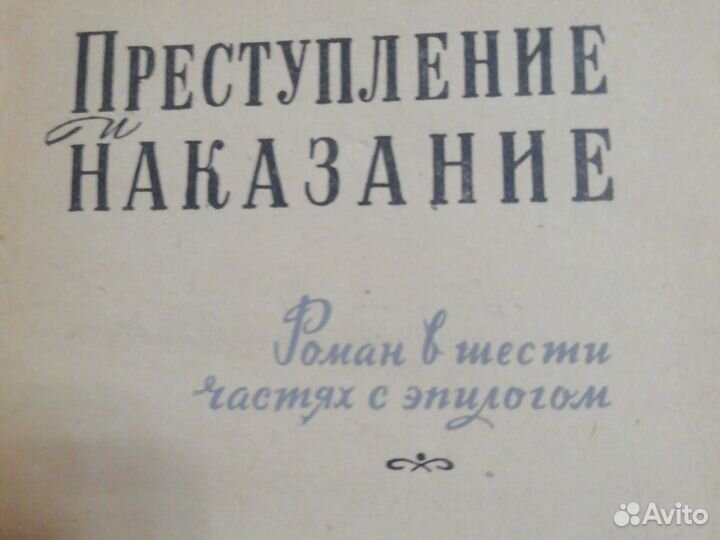 Преступление и наказание. Достоевский