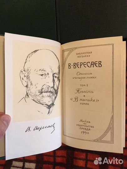 В. Вересаев 4 тома