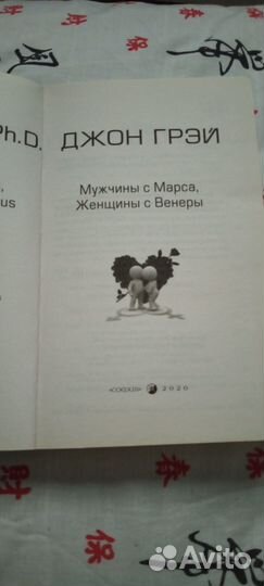 Мужчина с Марса, женщина с Венеры, книга