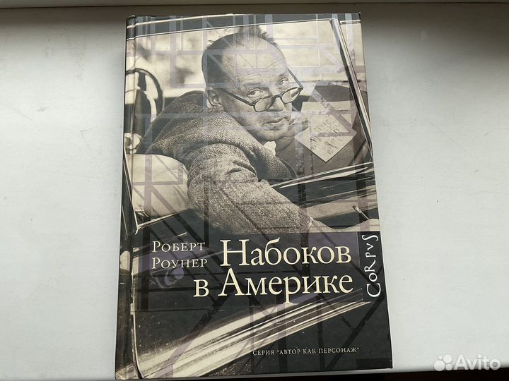 Набоков в америке Роупер