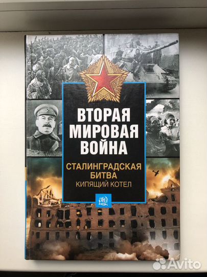 Книга про войну. Сталинград