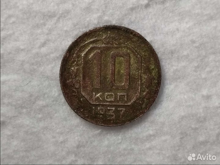 10 копеек 1937г.Шт. В