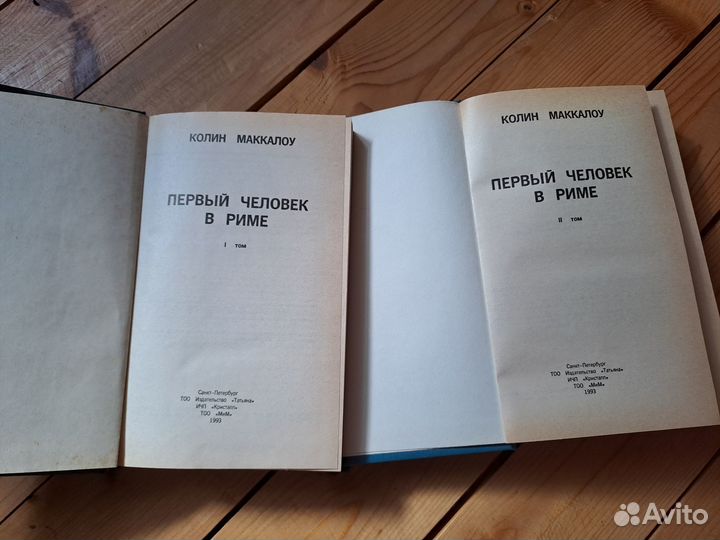 Маккалоу К. Первый человек в Риме, 2 тома