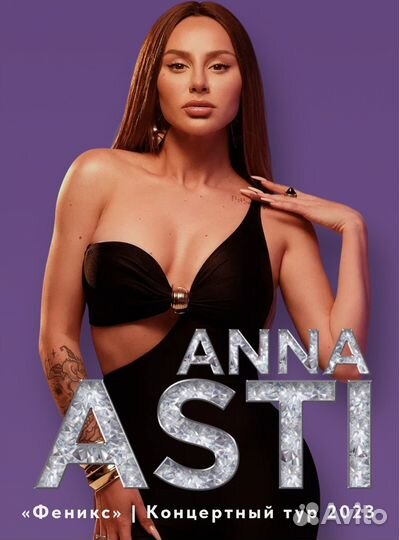 Билет Анна Асти 21.10 москва