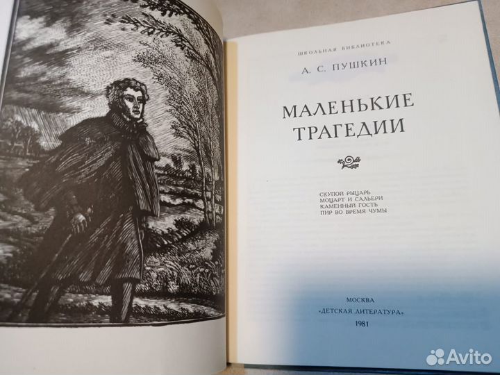 Пушкин А.С. Маленькие трагедии. 1981
