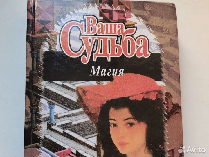 Ваша судьба Магия книга