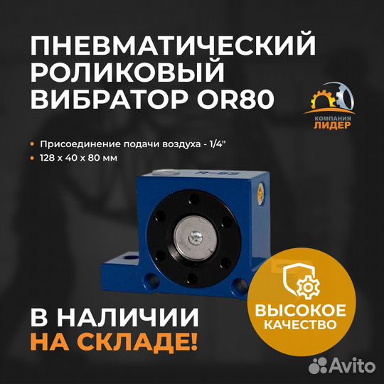Пневмовибратор роликовый OR80