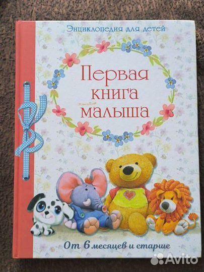 Первая книга малыша