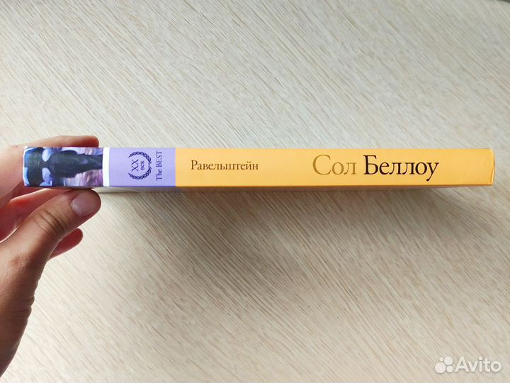 Новая книга Сол Беллоу 