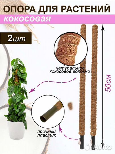 Опора для цветов, монстеры, фикуса