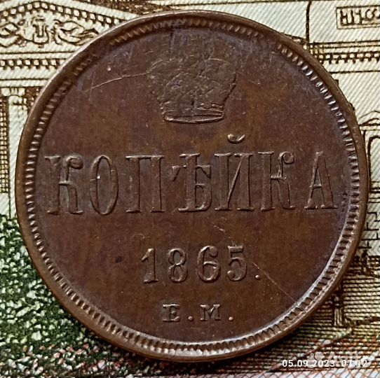 Копейка 1865 года, ем