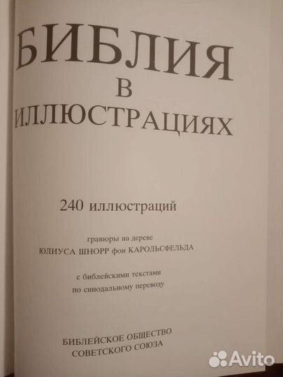 Библия в иллюстрациях юлиуса 1991 год