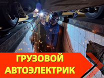 Автоэлектрик грузовой и спецтехники с выездом