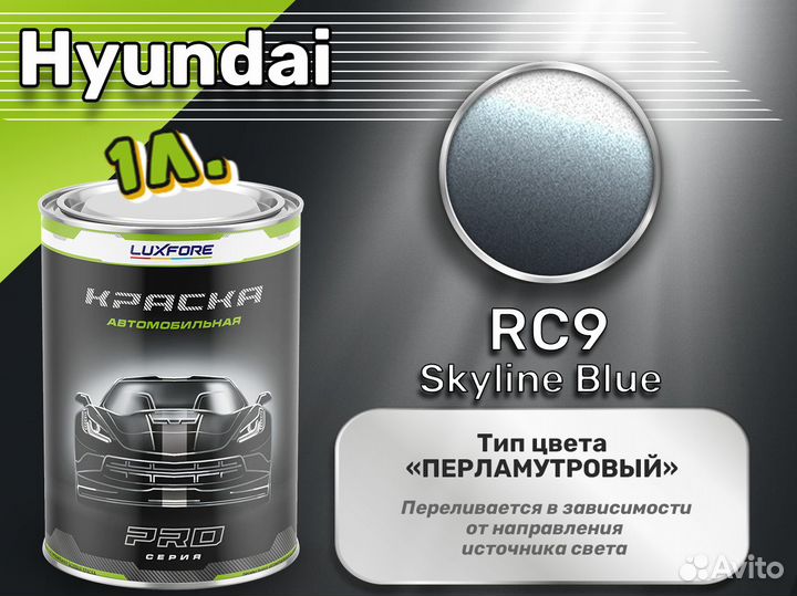 Краска Luxfore 1л. (Hyundai RC9 Skyline Blue)
