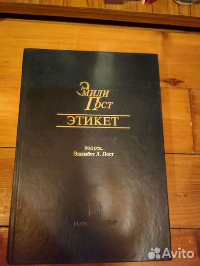 Книга Этикет