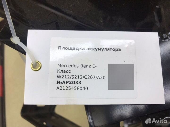 Площадка акб Mercedes-Benz E 2009-2013