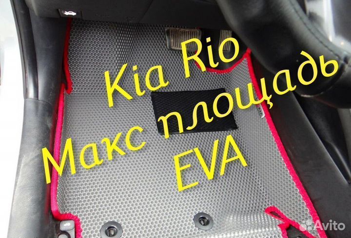 Коврики на kia rio 4 3 3D eva ева эва с бортами